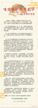 龙8国际首页 能源集团雍芝君董事长2022新年贺词
